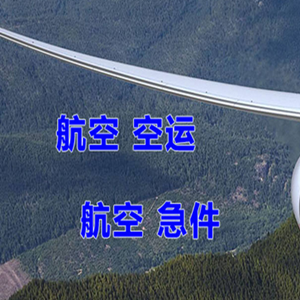 霍林河航空托运快递-选东方航空和上海航空